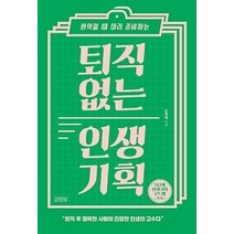 [개똥이네][중고-상] 퇴직 없는 인생 기획