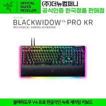 레이저 블랙위도우 V4 프로 한글각인 녹축 게이밍 키보드
