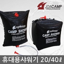 바보사랑 캠핑 휴대용 다용도 샤워기.조아캠프(무료배송), 휴대용샤워기40L[CE307]