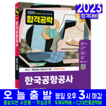 한국공항공사 채용 책 교재 NCS 최종점검 모의고사 2023, 시대고시기획