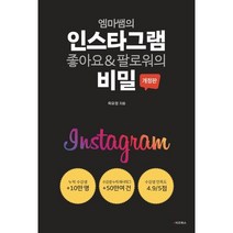엠마쌤의 인스타그램 좋아요&팔로워의 비밀, 옥유정 저, e비즈북스