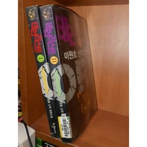 중고 테러리스트 (TERRORIST) 1-2 완/상태(중)/한결미디어/이원호