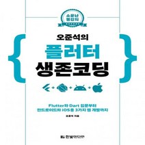 소문난 명강의 오준석의 플러터 생존 코딩:Flutter와 Dart 입문부터 안드로이드와 iOS용 3가지 앱 개발까지, 한빛미디어