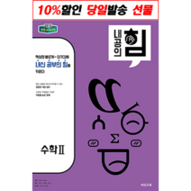 (선물) 2023 내공의 힘 고등 수학 2, 고등학생