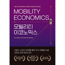 모빌리티 이코노믹스 : 자동차 산업과 블록체인이 이끌어갈 새로운 경제 패러다임, 크리스 밸린저,후카오 산시로 공저/유윤환 역, 서울문화사