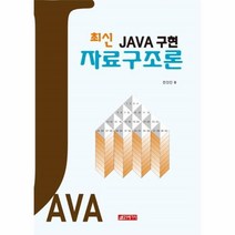 웅진북센 JAVA 구현 자료구조론 최신, One color | One Size@1