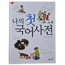 [푸름이닷컴] 나의 첫국어사전(유치원 초등저학년용)