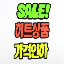 히트상품 가격인하 매장용 POP 쇼카드 상품진열, 제품선택, SALE