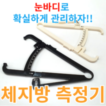 체지방 측정기 복부 팔뚝살 다이어트 운동 홈 트레이닝 가정용 휴대용 캘리퍼, 블랙