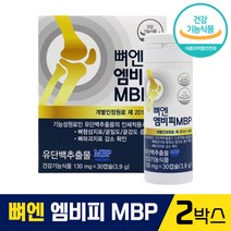 [ 홈쇼핑 광고 ] 이민호 뼈엔 엠비피 MBP 유단백 추출물 영양제 무릎 허리 관절 고관절 골밀도 골강도 뼈 노화 건강 도움 건강 기능 식품 뼈앤 뼈옌 앰비피 엠피비 엔비피 앤비피, 2박스, 2개