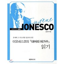 이오네스코의 『대머리 여가수』 읽기 (큰글자책), 세창미디어, 김찬자 저