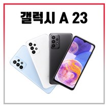 삼성 갤럭시 A23 LTE 128GB 가개통 미사용 새제품 알뜰폰 3사호환 SM-A235, 화이트
