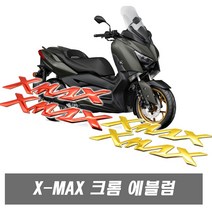 락모터스 XMAX엠블럼 3d 스티커 엔맥스 데칼 라인 야마하 바이크, 1개, (선택4번)XMAX엠블럼(골드)