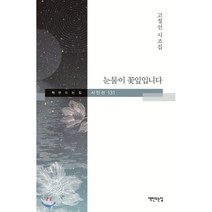 눈물이 꽃잎입니다:고정선 시조집, 책만드는집, 고정선 저