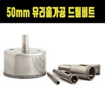 50mm유리홀가공 드릴비트 세라믹드릴비트 도기드릴비트 유리비트