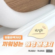 끼워넣는 간편 스펀지 한기차단 샤시방한 겨울용 문풍지, 두께25mm, 2m