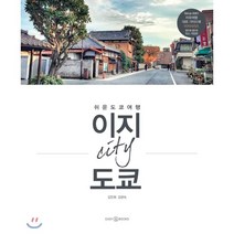 이지 시티 도쿄(2018-2019):쉬운 도쿄 여행, 이지앤북스, 김진희 저/김현숙 사진
