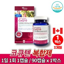 코스트코 캐나다 코엔자임 q10 코엠자이 큐텐 큐10 플러스 코큐텐 맥스 고쿠텐 COENZYME 코자임큐텐 시니어 영양제, 1박스