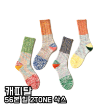 일본아메카지 아메카지패션 KAPITAL 캐피탈 56본 힐 2TONE 삭스 (4컬러)
