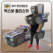 DIY 입는 변신 자동차 박스봇 폴리스카 경찰차 로봇 종이 골판지 장난감
