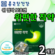 종근당 건강 위편한 작약 식약처 인증 위 건강 영양제 위 점막 보호 작약 추출물 베타카로틴 비타민b 판토텐산 달팽이 추출물 양배추 원료 점막 활성 관리 위 케어 엘라스틴, 2개(51660원 할인), 60정(1개월분)