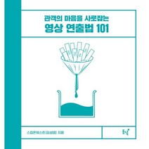 영상 연출법 101 : 관객의 마음을 사로잡는, 스킴온웨스트(김성영) 저, 동녘