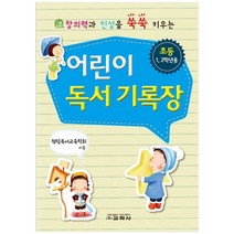 [교학사] 어린이 독서 기록장[초등 1-2학년용]