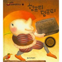 험프티덤프티 31 말랑말랑세계명작동화, 상품명