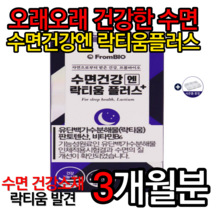 프롬바이오 수면건강엔 락티움 플러스 800mg x 30정 수면영양제 유단백가수분해물 판토텐산 수면건강 락티움효능 략티움 락티옴 알약케이스, 3박스, 특가할인