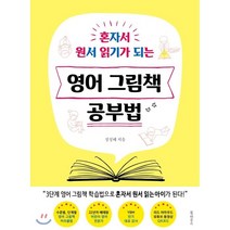 영어 그림책 공부법 : 혼자서 원서 읽기가 되는, 북하우스
