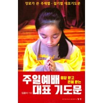 응답하고 은혜받는 주일예배 대표 기도문:장로가 쓴 주제별 절기별 대표기도문, 엘맨