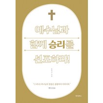 예수님과 함께 승리를 선포하라, 메이킹북스