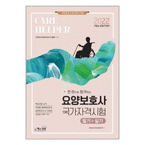 2022 요양보호사 국가자격시험(필기 실기) / 책과상상 행복한상상