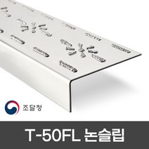 텅스텐논슬립 T-50FL 주방 트렌치 물기 많은곳 계단미끄럼방지 업계 최초 500mm 800mm 1000mm 3가지 사이즈 개당 단가, 1개