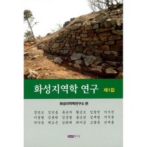 화성지역학 연구 제1집