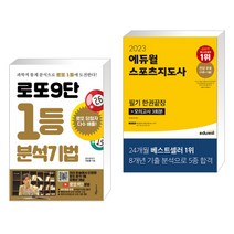 (서점추천) 로또9단 1등 분석기법 (큰글씨도서) + 2023 에듀윌 스포츠지도사 필기 한권끝장 (전2권), 푸른e미디어