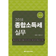 종합소득세실무(2018):종합소득세 실무 활용 및 해법을 제시한 실무서로서, 영화조세통람, 정해욱,전영석 공저