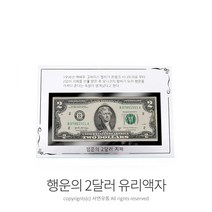 Kimspp 국산 크리스탈 행운의 2달러액자(2달러제외) 기념액자 증정품 행사용 사은품 선물용액자, 국산 크리스탈 행운의2달러액자 유리액자 지폐액자