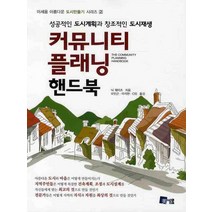 커뮤니티 플래닝 핸드북, 미세움, 닉 웨이츠