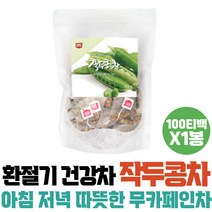 어른선물 환절기 침출차 작두콩 차 선물용 SWORDBEAN 센스있는선물 국산 작두콩차 추천 프리미엄티 건강한차 작두콩티백 마시는차 식후차 퇴사선물