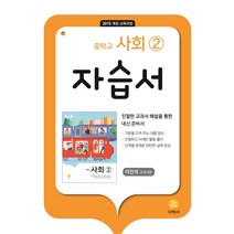 중학교 사회2 자습서(이진석 교과서편)(2022), 지학사, 중등2학년