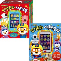 뽀로로 인성동화 사운드북 2종 택1, 뽀로로 인성동화 사운드북1