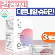 간에좋은 간건강 밀크씨슬 실리마린 이소말트 헛개나무열매 레시틴 이소말트 함유 간 수치 직장인 생일선물