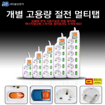 에너지절감형 스위치로 절전효과를 개별 고용량 절전 멀티탭, 3구1.5m