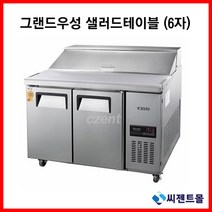 그랜드우성 고급형 샐러드 6자 올냉장 GWFM-180RST 간접냉각