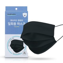 휴브리드 일회용마스크 50매 대형 블랙 / 고급케이스증정