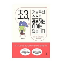 다산에듀 초3 처음부터 스스로 공부하는 아이는없습니다 2023신제품