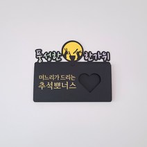 [유리별] 핸드메이드 추석 메시지 용돈 카드 / 한가위 부모님 명절 선물 달토끼 상품권봉투, 며느리