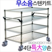 무소음스텐카트 4단특대 루미카 핸드카 웨건 이동수레, b.브레이크장치-2개1세트
