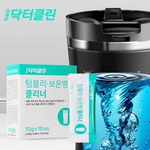 [닥터클린]텀블러 보온병 클리너10개, 단품